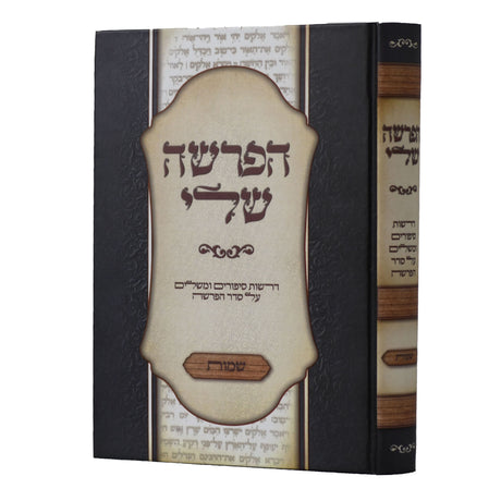 הפרשה שלי - שמות
