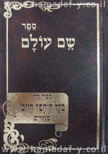 קיצור שם עולם - מבעל חפץ חיים