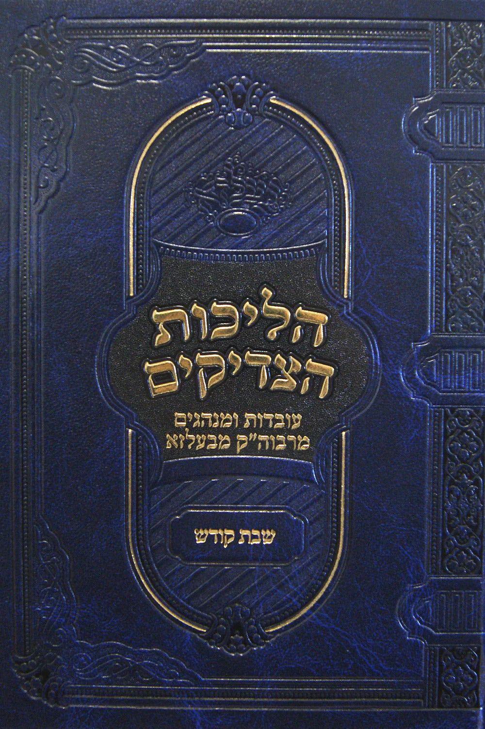 הליכות הצדיקים - שבת קודש ב' - בעלזא