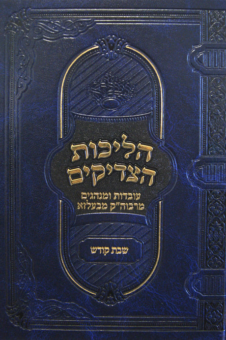 הליכות הצדיקים - שבת קודש ב' - בעלזא