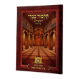 פרק תפלת השחר (ברכות פ"ד) למנציה בלי תמונות לא מנוקד עוז והדר