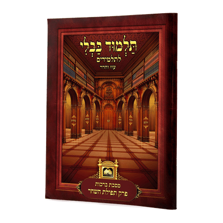פרק תפלת השחר (ברכות פ"ד) למנציה בלי תמונות לא מנוקד עוז והדר
