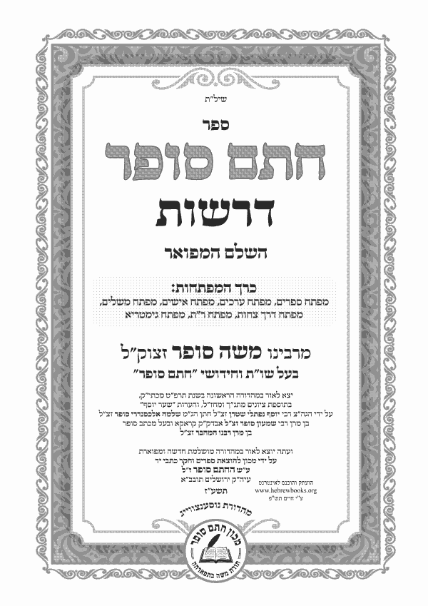 מפתחות לדרשות חתם סופר השלם