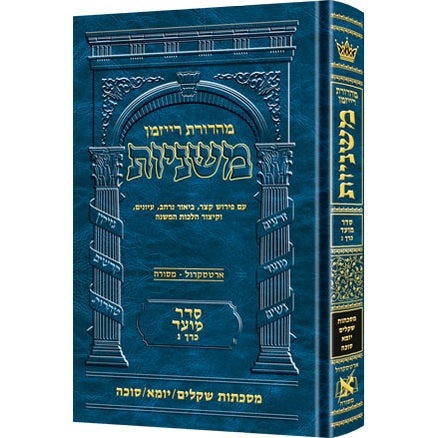 משנה שקלים/יומא/סוכה - ארטסקרול מועד כרך ג