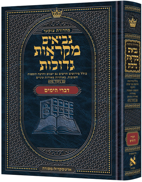 נ"ך מ"ג דברי הימים - ארטסקרול