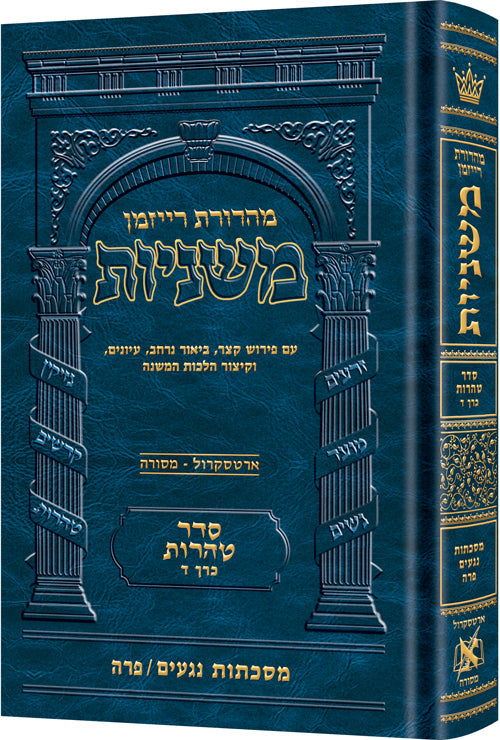 משנה נגעים/פרה ארטסקרול טהרות כרך ד