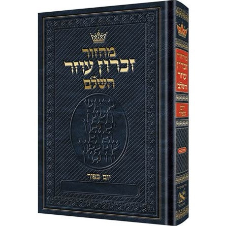 מחזור ארטסקרול יו"כ אשכנז-הוראות בלה"ק