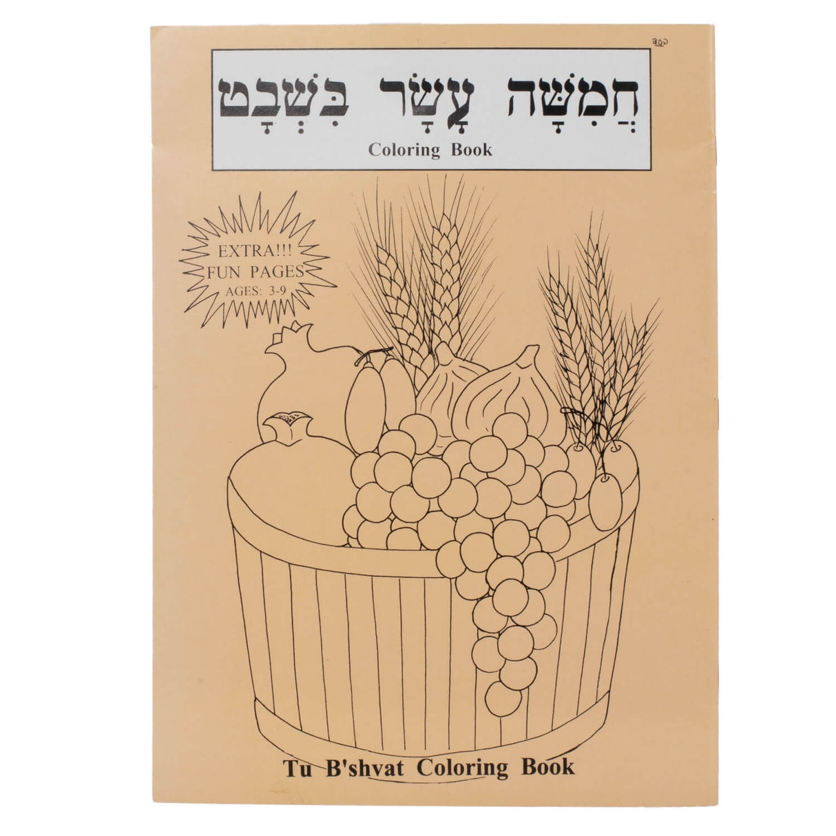 Tu B'Shvat Coloring Book טו בשבט קאלירענג בוך