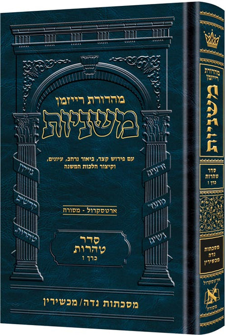 משנה נדה/מכשירין ארטסקרול טהרות כרך ו