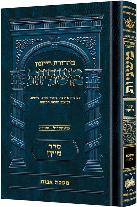 משנה אבות בינוני - ארטסקרול נזיקין