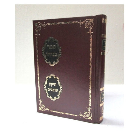 בניהו - תיקון שובבי"ם