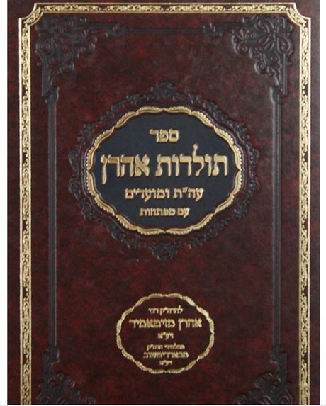 תולדות אהרן - זיטאמיר