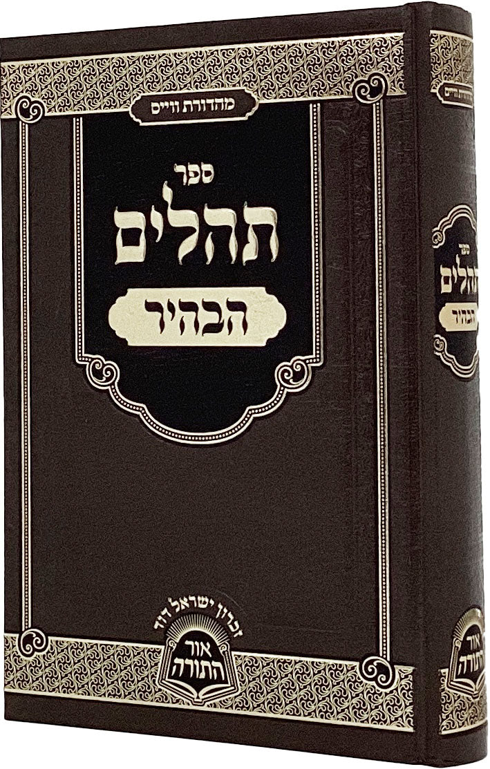 תהלים הבהיר - בינוני מכון אור התורה