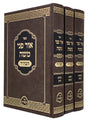 אור פני משה הבהיר ג' כרכים - אור התורה