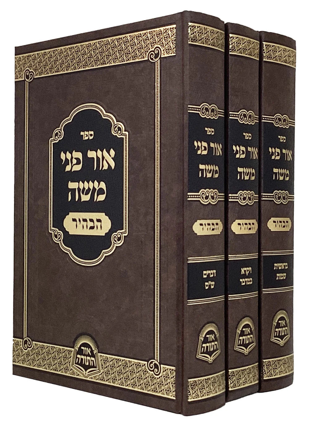 אור פני משה הבהיר ג' כרכים - אור התורה