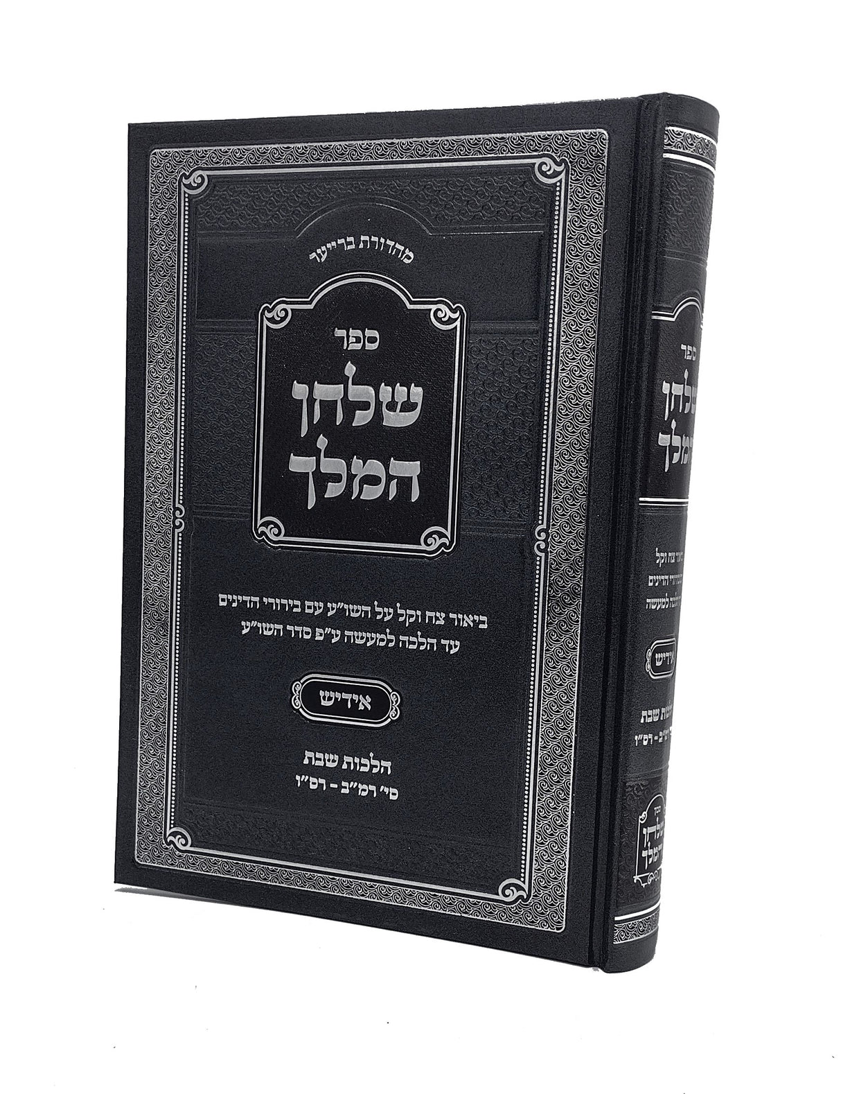שלחן המלך הל' שבת -סי' רמ''ב -רס''ו - אידיש