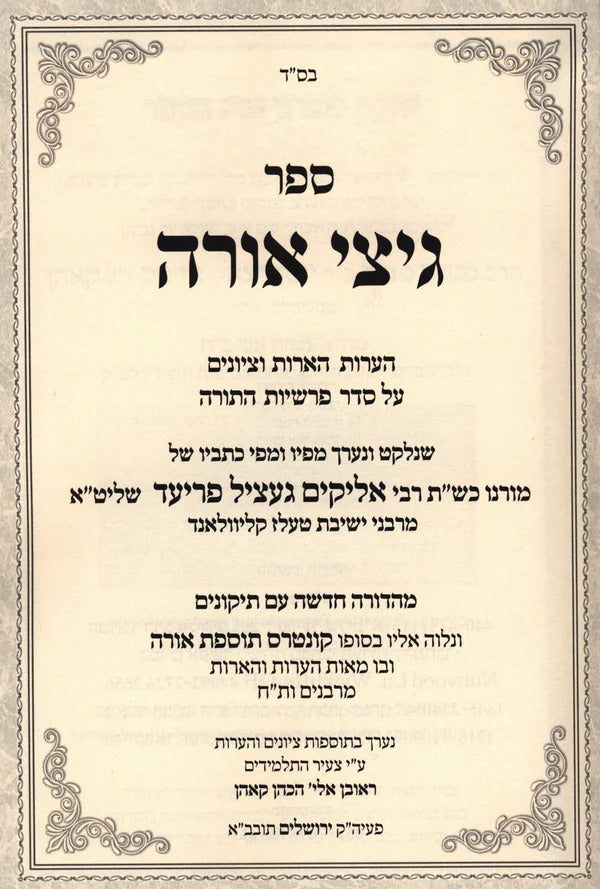 גיצי אורה על התורה