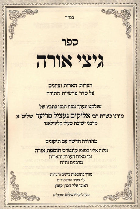 גיצי אורה על התורה