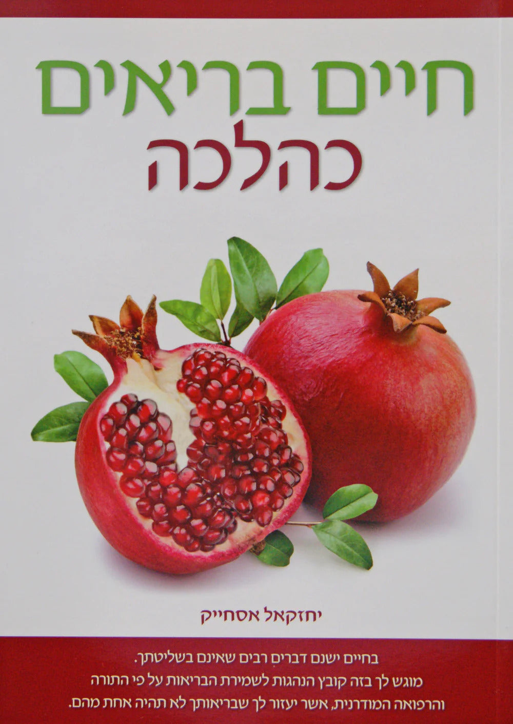 חיים בריאים כהלכה רכה