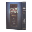 אדברה בעדתיך - ויקרא