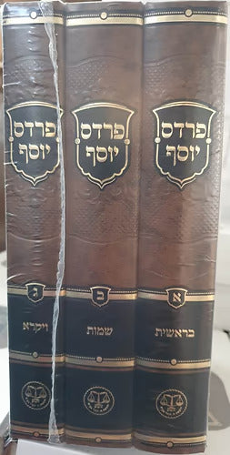 פרדס יוסף בראשית-ויקרא - ג"כ