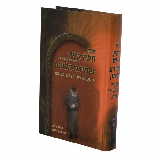 חפץ חיים/שמירת הלשון מנוקד גדול קשה - מכון פאר המקרא