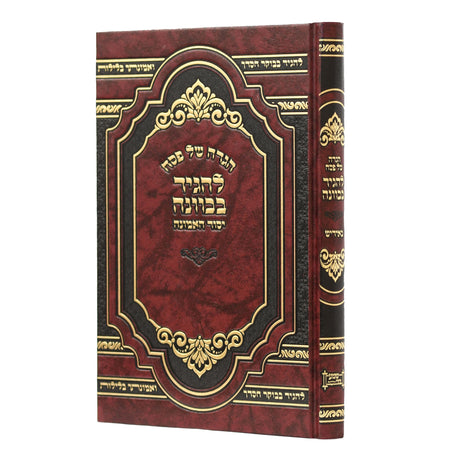 הגדה של פסח להגיד בכוונה גדול - אידיש - תפלה בכוונה w/ gold