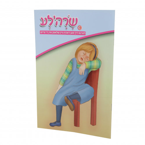 שרהלע 1# - לערנט זיך גיין שלאפ אין צייט S/C