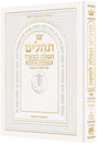 תהלים תפלה למשה 19.5 ס"מ לבן-הוראות בלה"ק - ארטסקרול