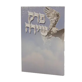 פרק שירה למינציה כיס