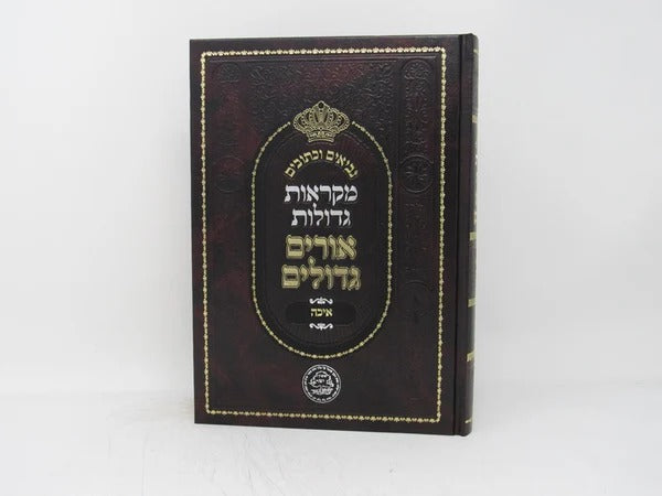 מ"ג אורים גדולים איכה