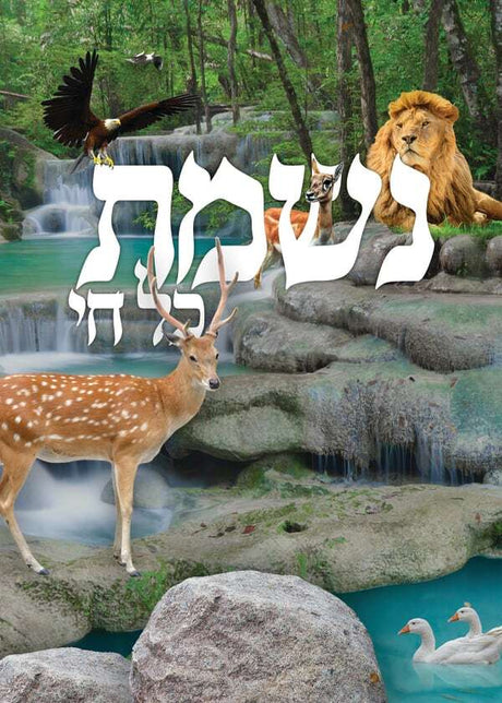 נשמת כל חי - Pocket Size 2 Fold