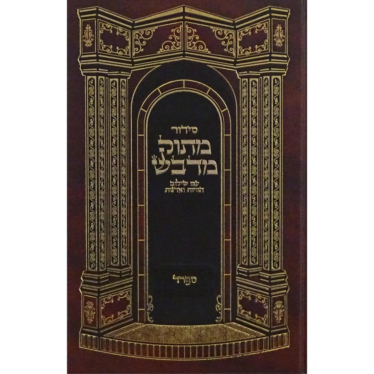 סדור מתוק מדבש השלם ספרד - 17 ס"מ