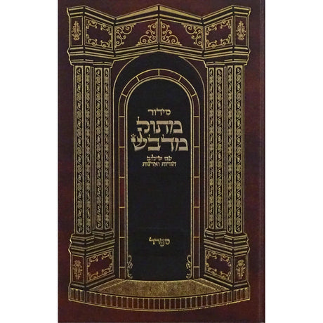 סדור מתוק מדבש השלם ספרד - 17 ס"מ