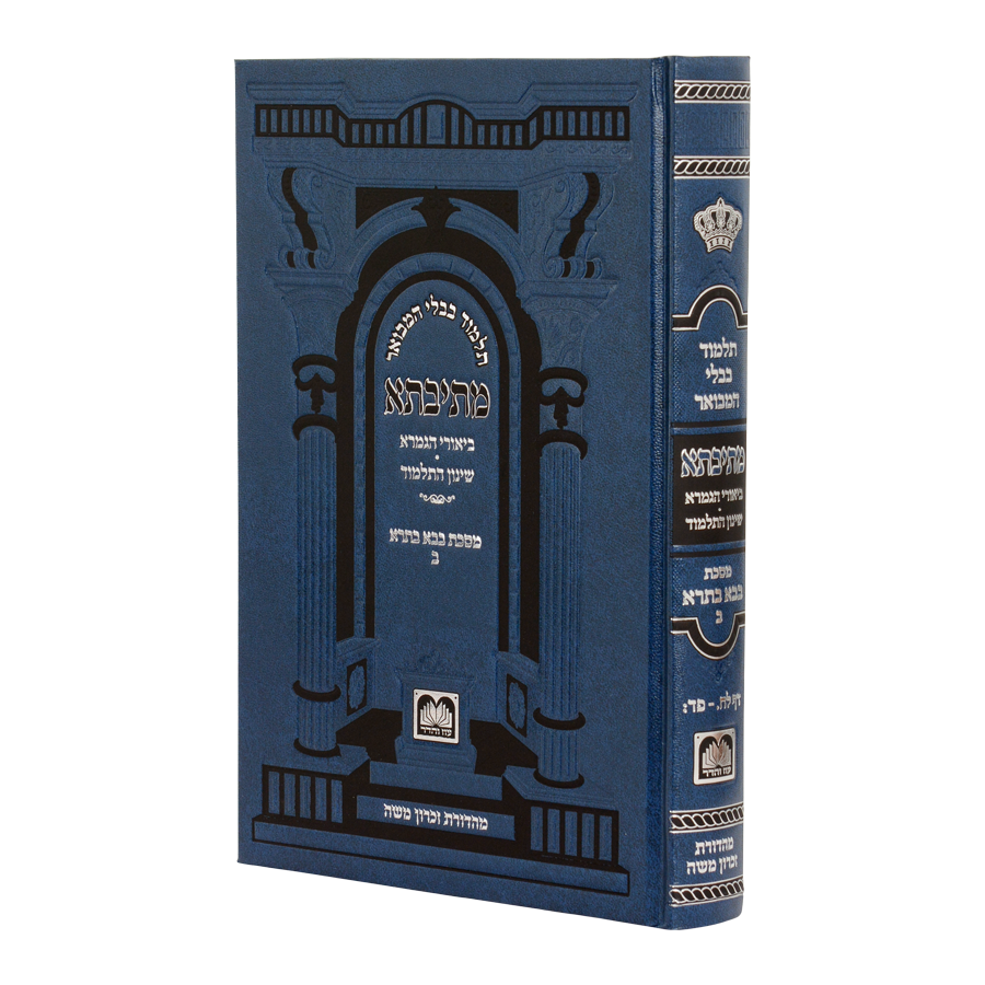 מתיבתא שינון בבא בתרא ב ל"ח - פ"ד פנינים - עוז והדר