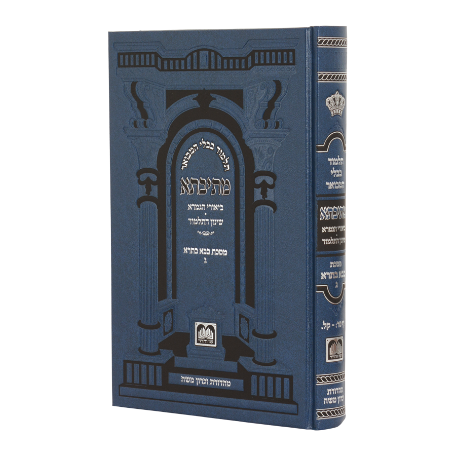 מתיבתא שינון בבא בתרא ג פ"ד - ק"ל פנינים - עוז והדר