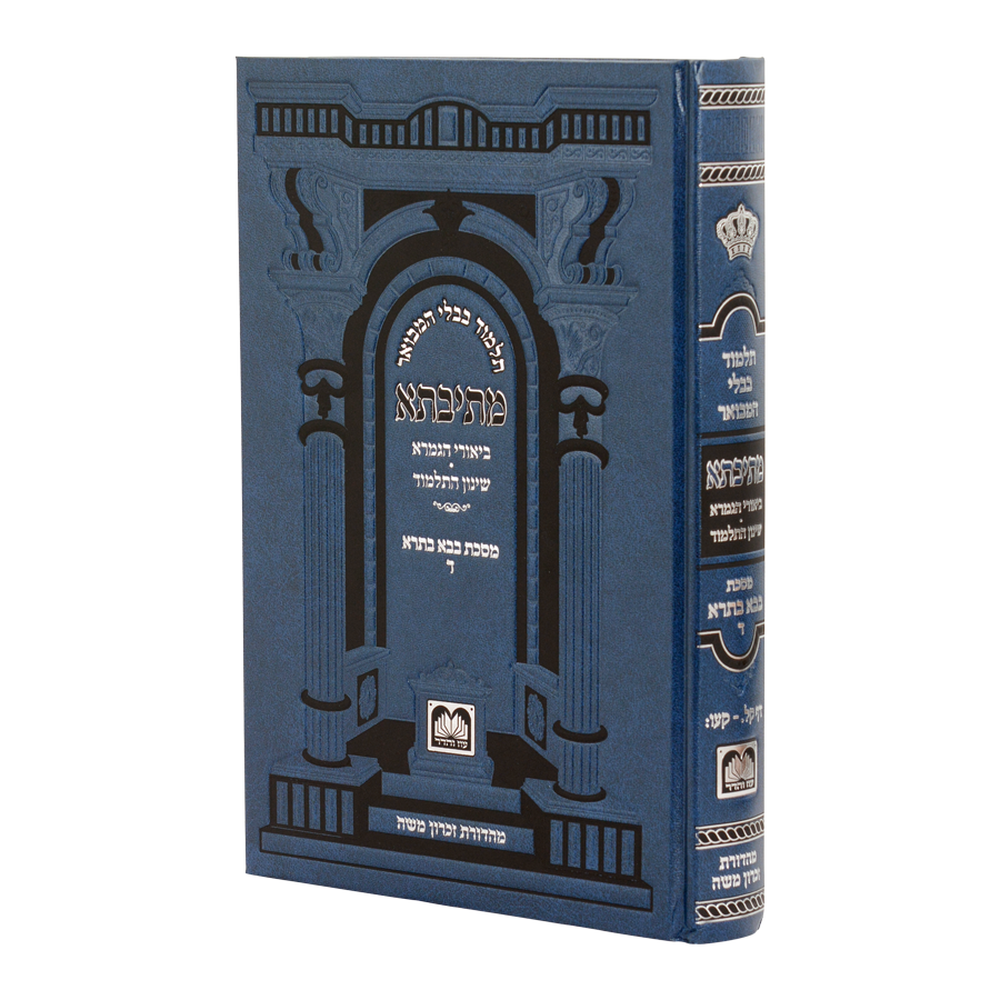 מתיבתא שינון בבא בתרא ד ק"ל - קע"ו פנינים - עוז והדר