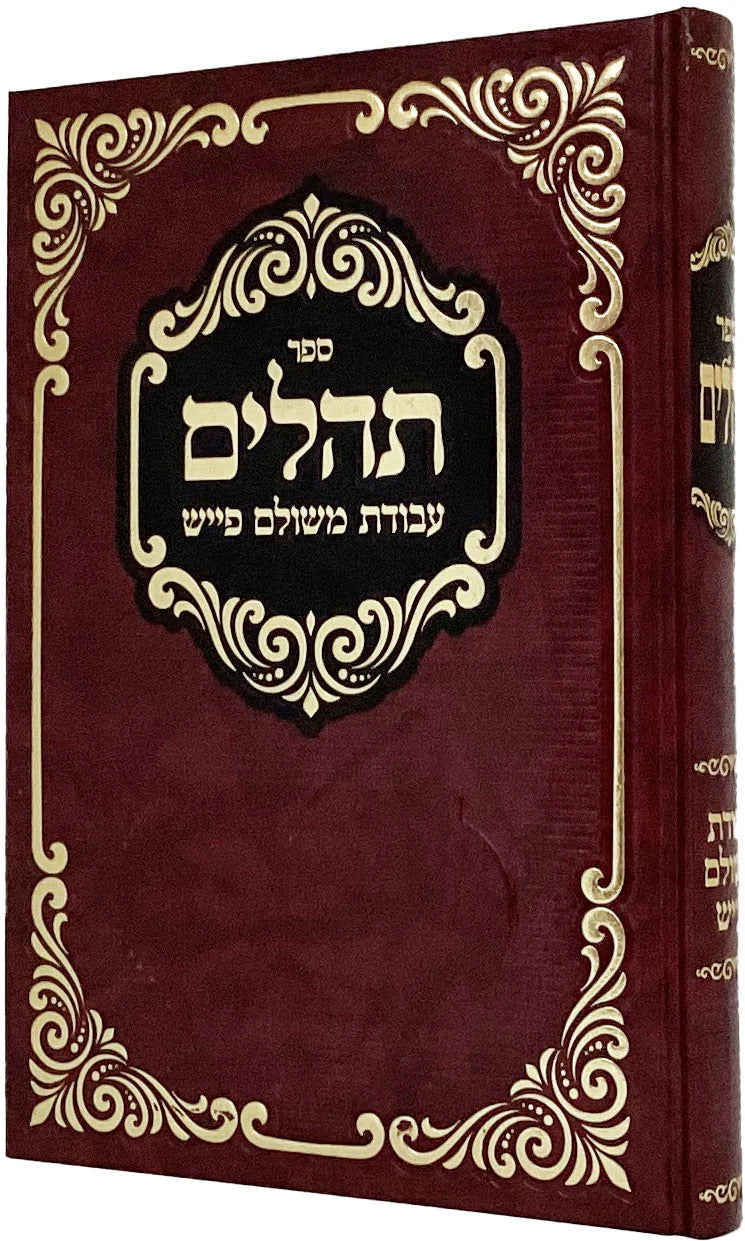 תהלים עבודת משולם פייש - גדול