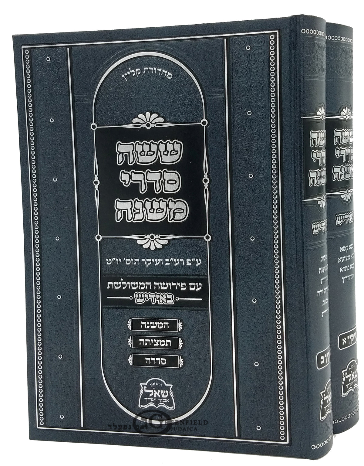 משניות אידיש -ששה סדרי משנה- נזיקין א/ב ב"כ