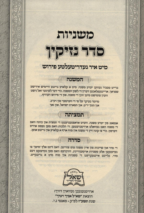 משניות אידיש -ששה סדרי משנה- נזיקין א/ב ב"כ