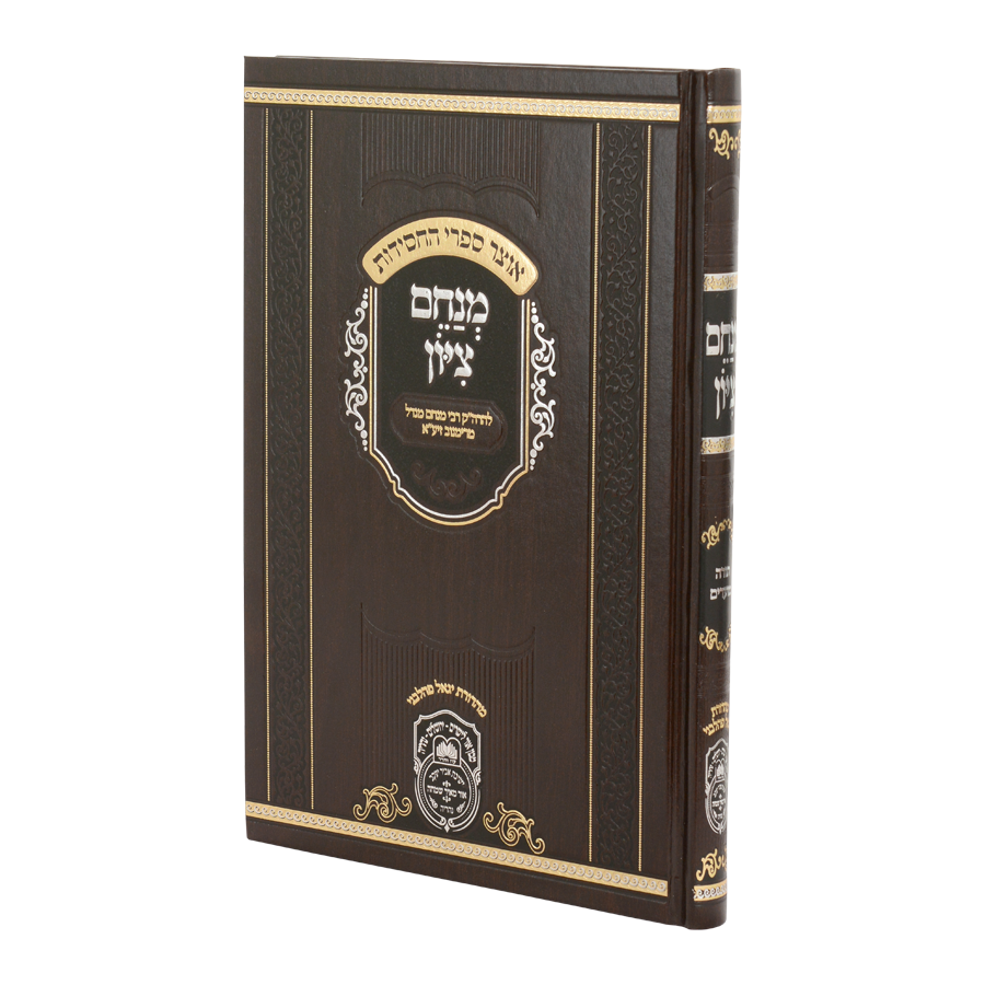 מנחם ציון המנוקד 26 ס"מ - עוז והדר