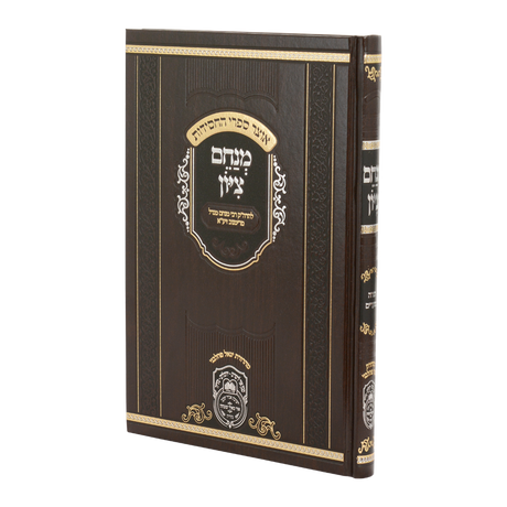 מנחם ציון המנוקד 26 ס"מ - עוז והדר