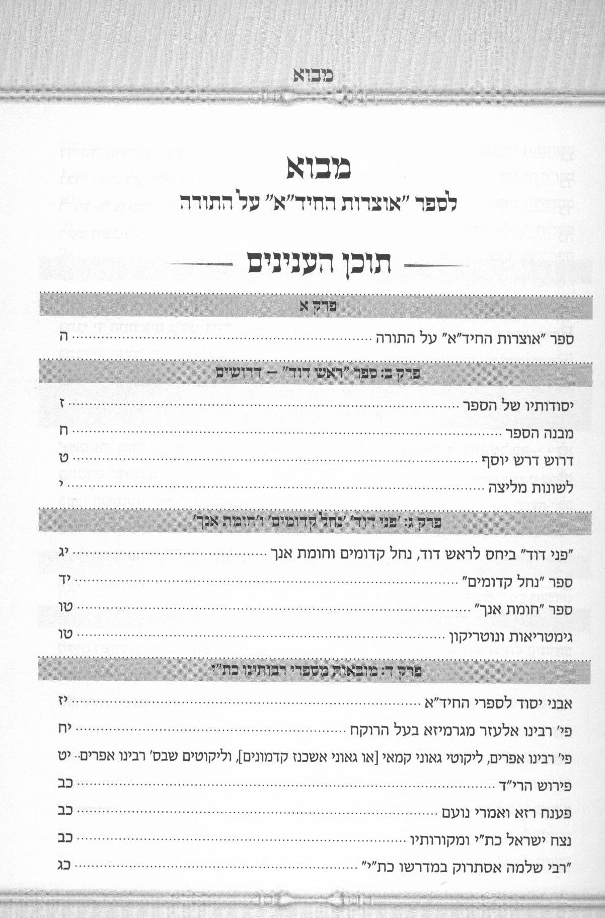 אוצרות תורת החיד"א ו"כ על התורה