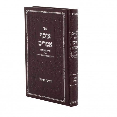 אוסף אמרים - קדושה וטהרה