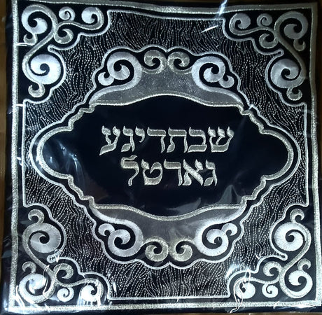 Shabbos Gartel Bag