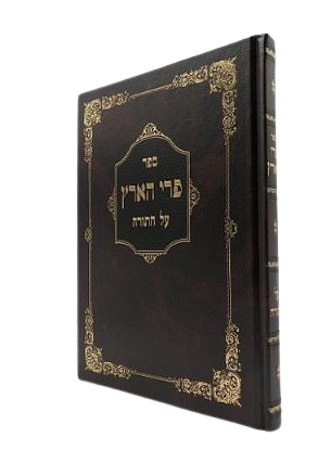 פרי הארץ על התורה - המסורה