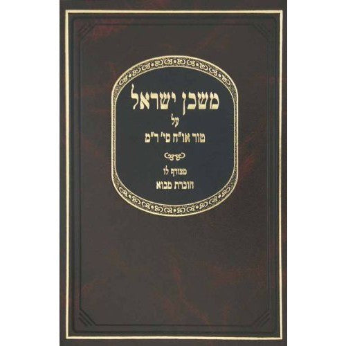 משכן ישראל על שו"ע או"ח ס' ר"מ עם מבוא על קדושת מצות הבית