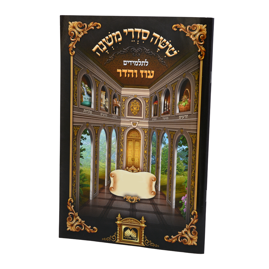 משנה לתלמידים מכות - עוז והדר