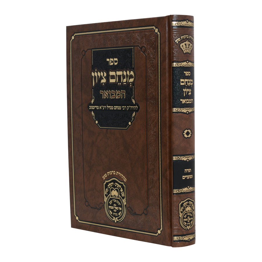 מנחם ציון המבואר עה"ת ומועדים - עוז והדר