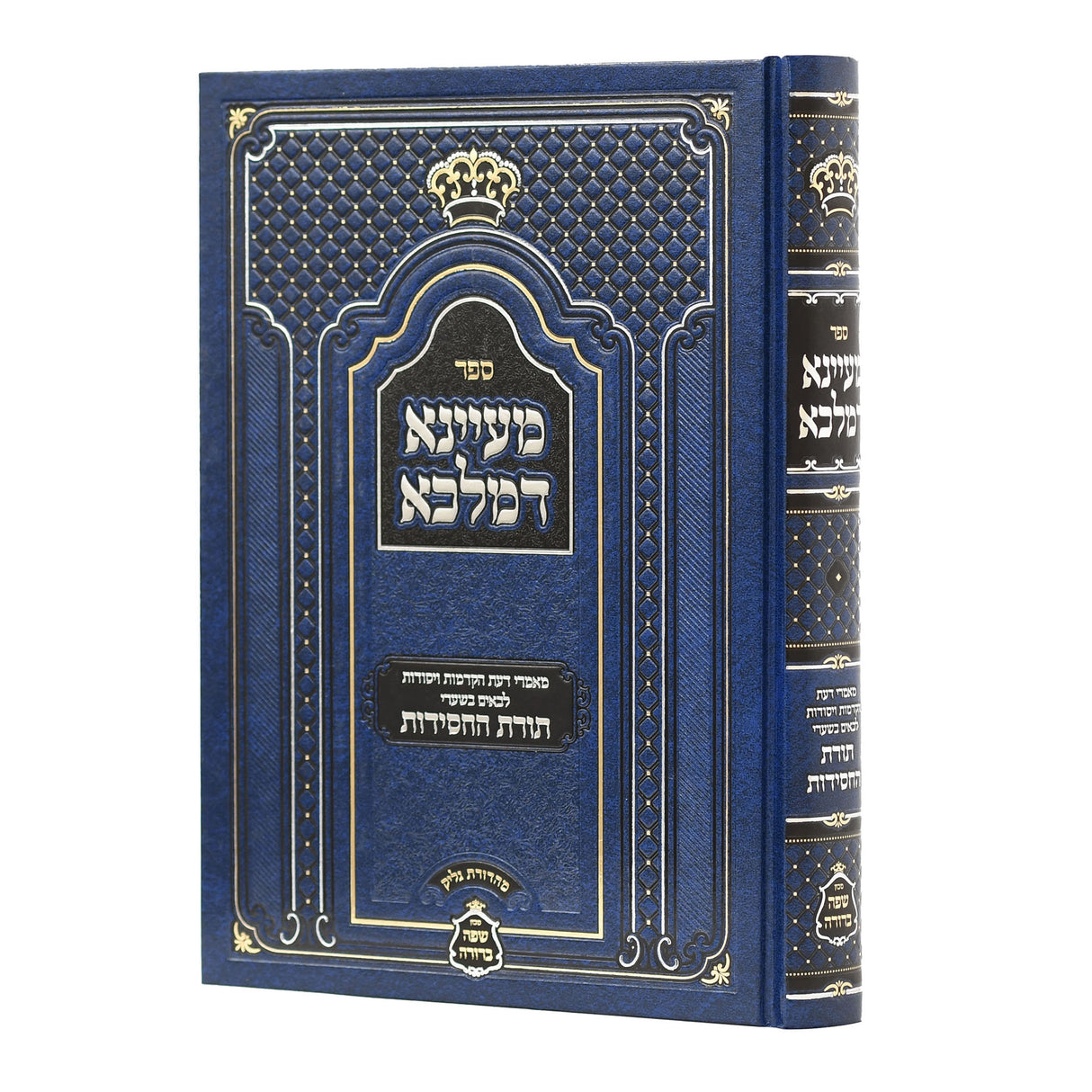 מעיינא דמלכא - חסידות - חלק א